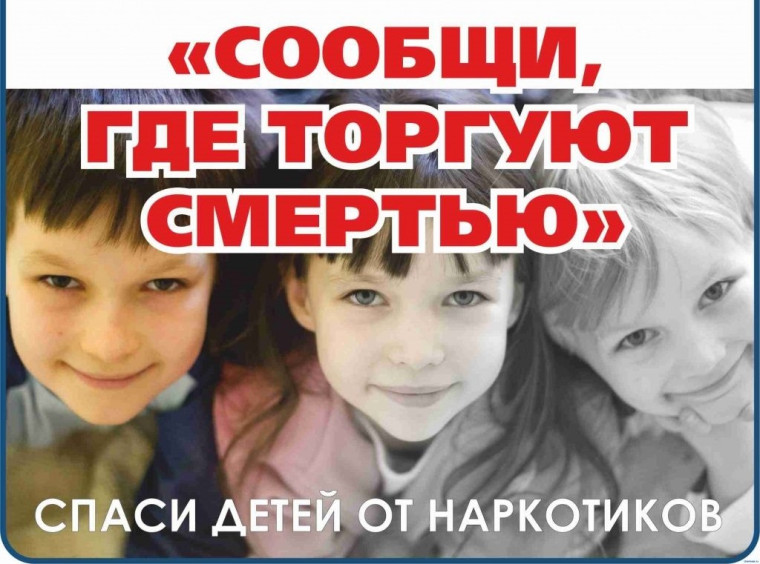 Общероссийская акция "Сообщи, где торгуют смертью".