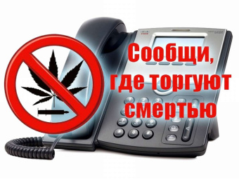 Общероссийская антинаркотическая акция "Сообщи, где торгуют смертью!".