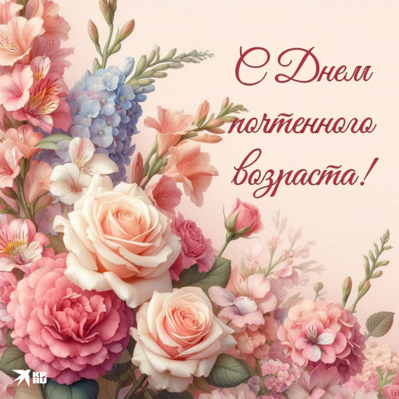 День пожилого человека.