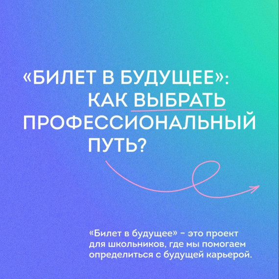 Билет в будущее.